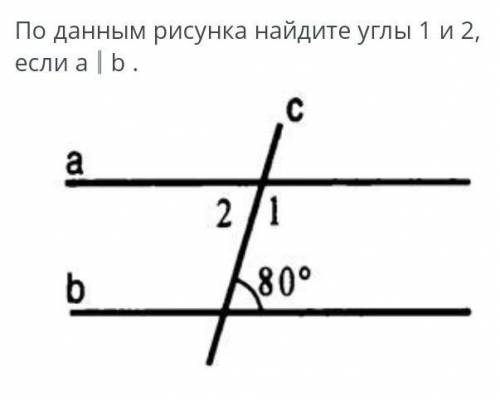 По данным рисунка найдите углы 1 и 2 если а l b​