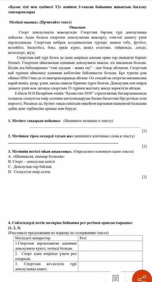 Тапсырмалар Мәтінді оқыңыз. (Прчитайте текст)ОқылымСпорт денсаулықты жақсартады. Спорттың барлық түр