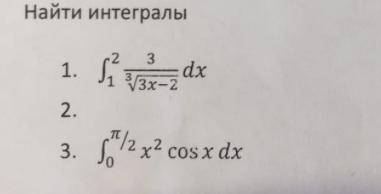 Интегралы (Сделать за сегодня)