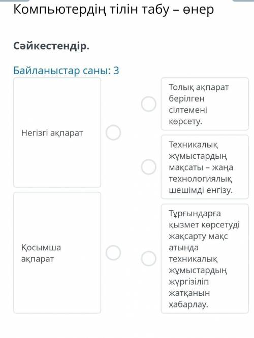 Компьютердің тілін табу – өнер Сәйкестендір.Байланыстар саны: 3Негізгі ақпаратҚосымша ақпаратТолық а