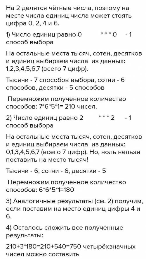 Даны цифры 0,1,2,3,4,5,6,7. Определи, сколько различных трёхзначных чисел, делящихся на 2, можно сос