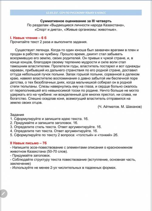 -Напишите эссе-повествование с элементами описания о краснокнижном животном Казахстана (50-70 слов)