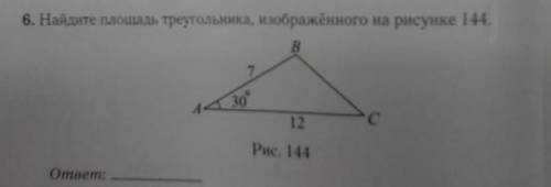 Найдите площадь треугольника, изображённого на рисунке 144.