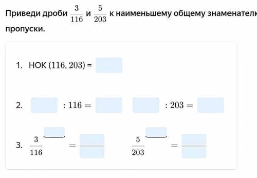 Приведи дроби 3 116-ых, 5 203-их к наименьшему общему знаменателю. Заполни пропуски. ​