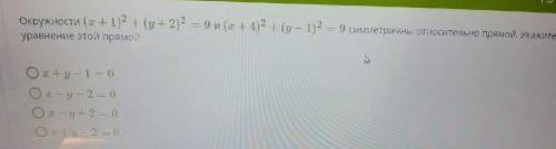 Окружности (X + 1 )+(y+2)=9 и (x+4)²+(y-1)²=9 симметричны относительно прямой. укажите уравнение это