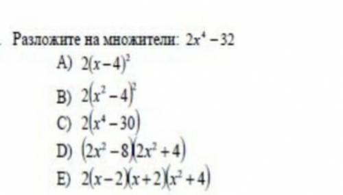 Разложите на множители 2х⁴-32​