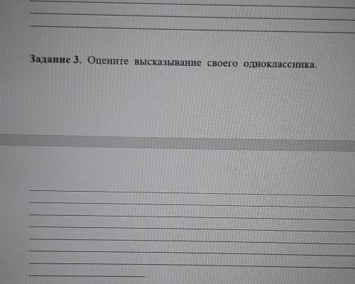 Задание 3. Оцените высказывание своего одноклассника это сор ​