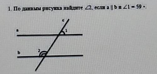 По данным рисунка найдите <2,если а || b и <1=59​