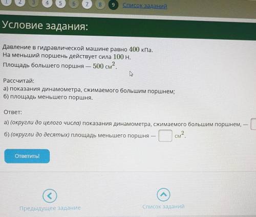 ОТВЕТЬТЕ ОЧЕНЬ НАДО ПО ФИЗИКЕ Давление в гидравлической машине равно 400 кПа.На меньший поршень дейс