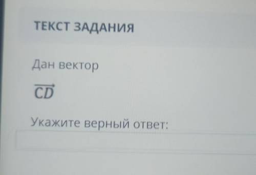 1) Точка С- Начало вектора, Точка D-Конец вектора. 2) точка D Начало вектора, точка С конец вектора