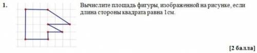 Вычислите площадь фигуры, изображённой на рисунке, если длина стороны квадрата равна 1 см.