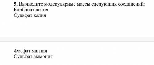 [2] 5. Вычислите молекулярные массы следующих соединений:Карбонат литияСульфат калияФосфат магнияСул