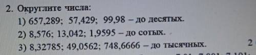 2. Округлите числа правильно и по быстрее очень !​