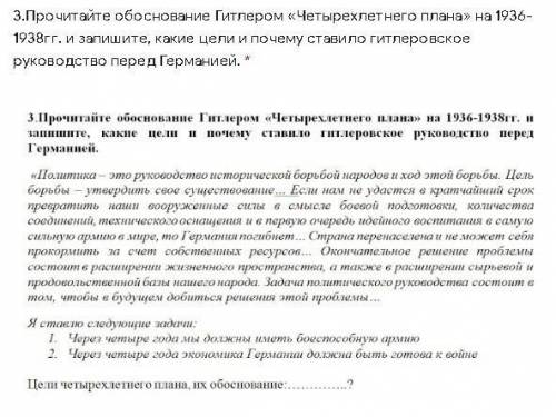 Прочитайте обоснование Гитлером «Четырехлетнего плана» на 1936-1938гг. и запишите, какие цели и поче