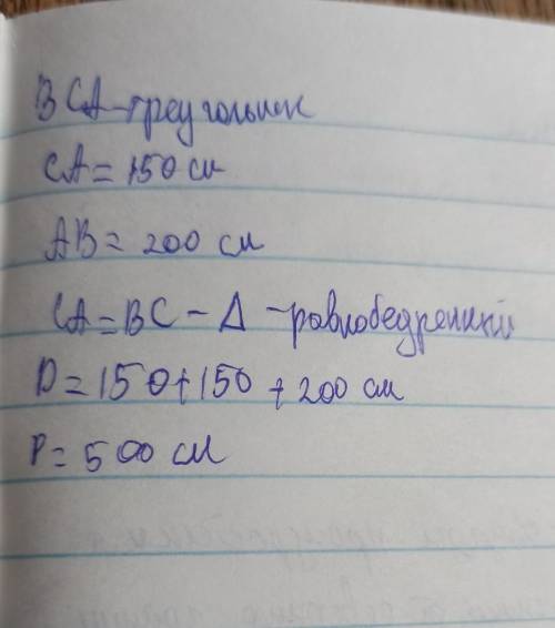 Вычисли периметр треугольника BCA, если CA=BC=150см и AB=200см. (В окошко впиши число без точки.) P(