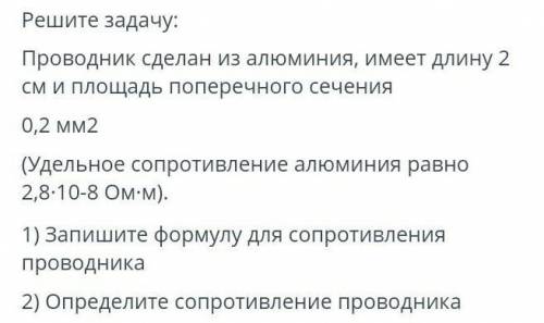 Решите задачу: проводник сделан из алюминия, имеет длину 2 см и площадь поперечного сечения 0,2 мм2