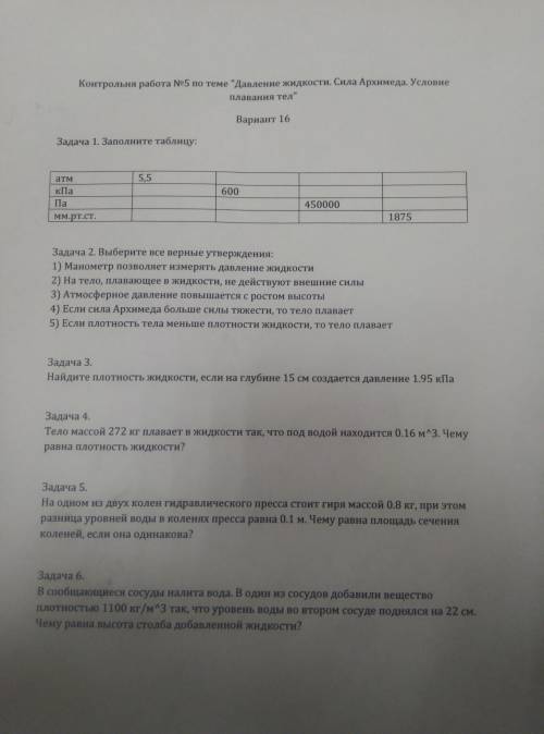 с физикой :( Я сейчас на контрольной и ничего не понимаю которые у меня есть (55)