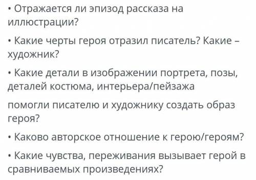 Выберите одну из иллюстраций и сравните изображение героев в литературном произведении и изобразител