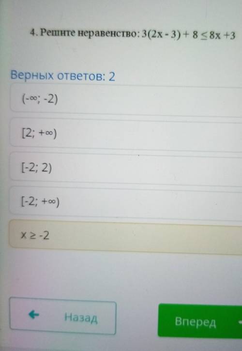 4. Решите неравенство: 3 (2х-3) + 8 <8х +3 рных ответов: 2(-оо; -2)[2; +00)[-2; 2) ​