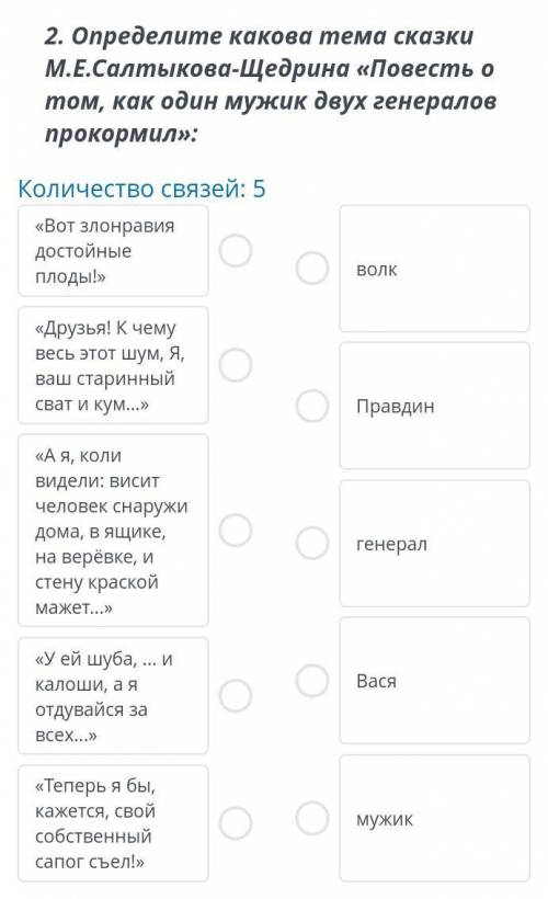 Определите какова тема сказки М.Е. Салтыкова-Щедрина «Повесть о том, как один мужик двух генералов п