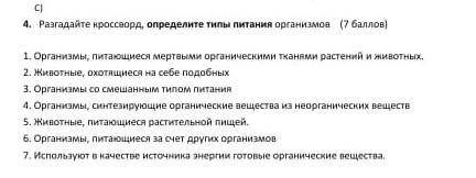 Разгадайте кислород определите типы питания организмов... ​