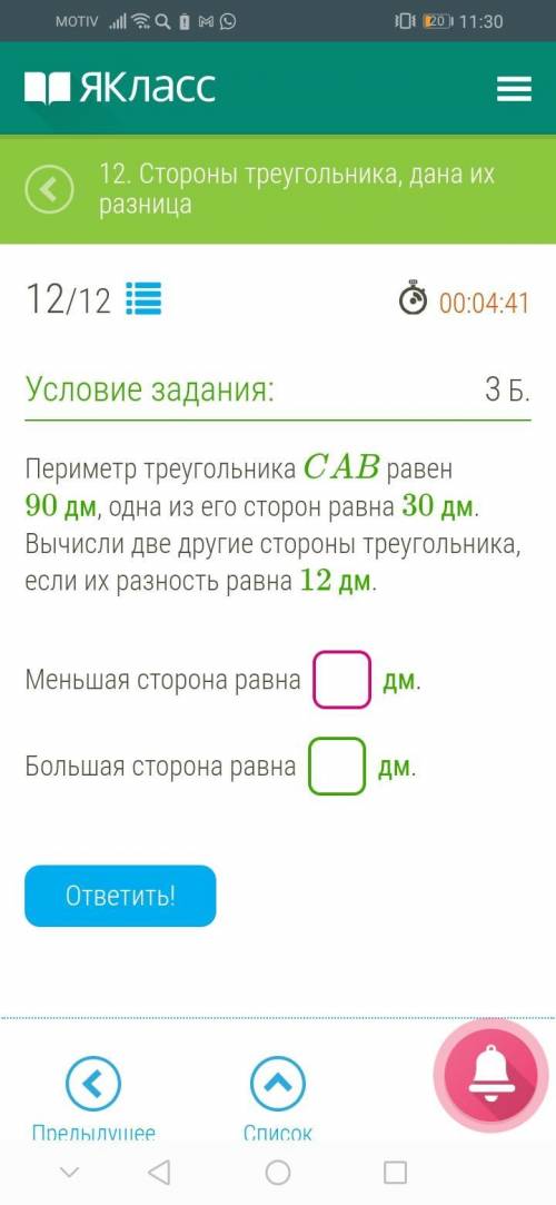 Даю 25 б! Периметр треугольника CAB равен 90 дм, одна из его сторон равна 30 дм. Вычисли две другие