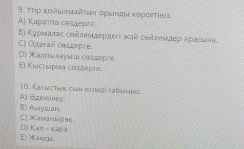 Сәлеметсіңдер ме, балалар Пересла-ное соорение1. Кесемшені көрсетіңізА) АйтарB) Жазып,C) БаруD) Керг