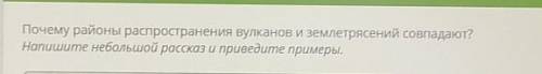 Почему районbl распросиранения вулканов и зелметрясений совпадают? Напишите небольшой рассказ и прив