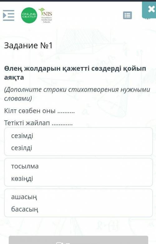 Содержание урока Задание №1Өлең жолдарын қажетті сөздерді қойып аяқта(Дополните строки стихотворения