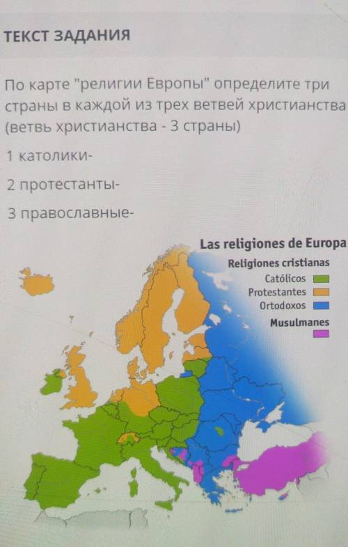 По карте религии Европы определите три страны в каждой из трех ветвей христианства(ветвь христианст