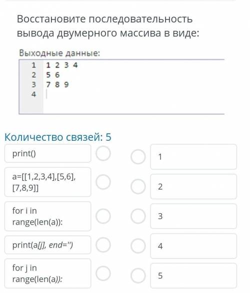 Восстановите последовательность вывода двумернрго массива в виде :​