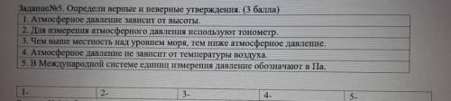 Определи верные и неверные утверждения. 1. Атмосферное давление зависит от высоты. 2. Для измерения