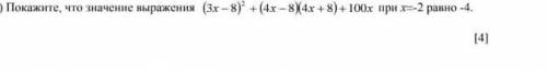 B) Покажите, что значение выражения (3x - 8) ^ 2 + (4x - 8)(4x + 8) + 100x при x = 2 равно -4. [4]​