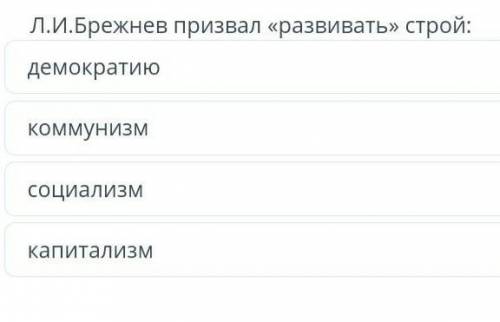 Л.И.Брежнев призвал «развивать» строй Дайте правильный ответ очень нужно ​