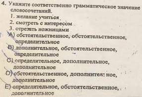 Укажите соотсветственно грамматическое значение словосочетаний