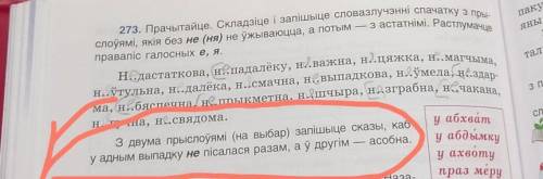 З двума прыслоуями запишыце сказы, каб у адным выпадку не писалася разам , а у другим асобна​