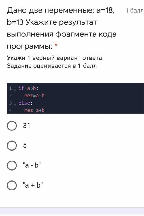 Дано две переменные: a=18, b=13 Укажите результат выполнения фрагмента кода программы: *​