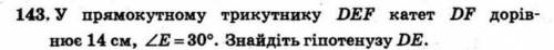 У прямокутному трикутнику DEF катет DF дорівнює 14см кут E=30 знайдіть гіпотенузу DE