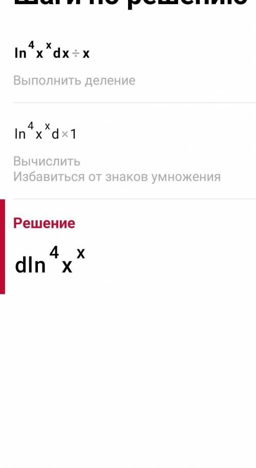 Решить интеграл ln⁴x×dx/x​