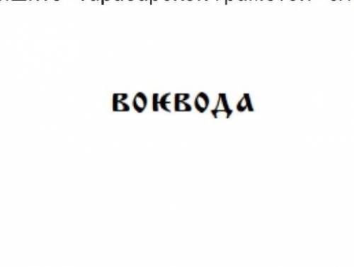 Запишите «тарабарской грамотой» слово:​