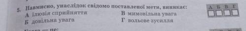 Навмисно , унаслідок свідомо поставленої мети, виникає:​​