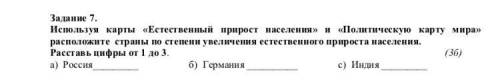 Используя карты «Естественный прирост населения» и «Политическую карту мира» расположите страны по