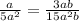 \frac{a}{5a^{2}} =\frac{3ab}{15a^{2}b}