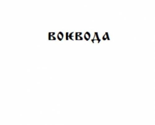 Запишите «тарабарской грамотой» слово:​