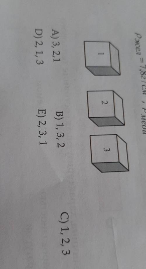 в каком случае верно указвн возрастающий ряд масс медного(1),железного(2)и алюминиевого(3)кубов один