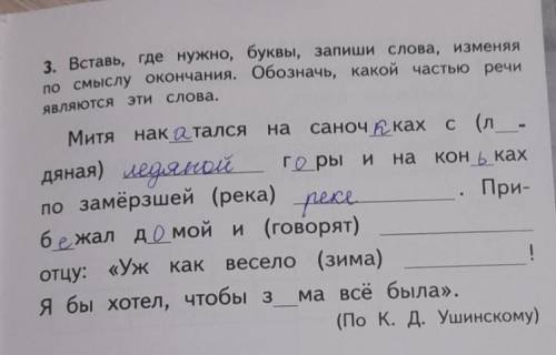 Вставь где нужно буквы Запиши слова изменяя по смыслу окончания обозначь Какой частью речи являются