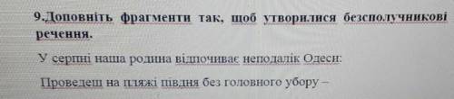 Доповніть фрагменти так щоб утворились безсполучникові складні речення​