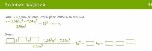 фаст, Замени ∗ одночленами, чтобы равенство было верным: Ниже срин там смотрите