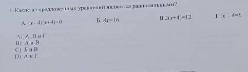 Какие из предложенных уравнений являются равносильными​