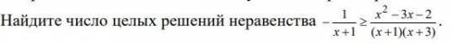 Найдите число целых решений неравенства (-1)/(x + 1) >= (x^2 - 3*x - 2)/(((x + 1)*(x + 3)))